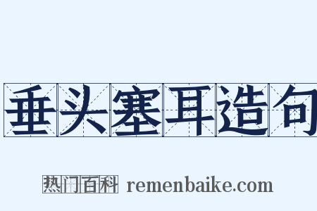 垂头塞耳造句是什么意思的图片